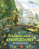Добро пожаловать в Муми-долину.  Путеводитель
