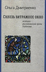 Сквозь витражное стекло.  Поэтика русскоязычной прозы Набокова