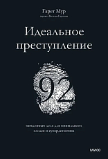 Дневник 29.  Идеальное преступление: 92 загадочных дела для гениального злодея и супердетектива