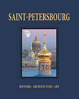Альбом «Санкт-Петербург»с футл.  фран.  яз.  304 стр