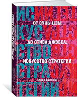 От Сунь-Цзы до Стива Джобса: Искусство стратегии