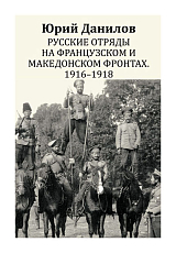 Русские отряды на Французском и Македонском фронтах.  1916 – 1918