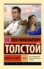 Война и мир.  Кн.  2,  [тт.  3,  4](нов.  оф)