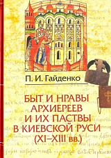 Быт и нравы архиереев и их паствы в Киевской Руси (XI-XIII века)