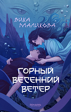 Горный весенний ветер
