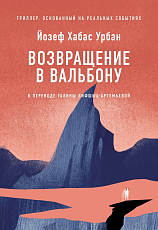 Возвращение в Вальбону