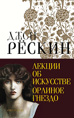 Лекции об искусстве.  Орлиное гнездо