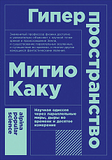 Гиперпространство: научная одиссея через параллельные миры,  дыры во времени и десятое измерение