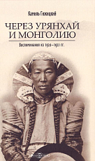 Через Урянхай и Монголию.  Воспоминания из 1920-1921