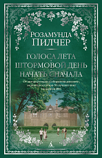 Голоса лета.  Штормовой день.  Начать сначала