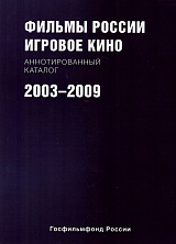 Фильмы России.  Игровое кино 2003-2009