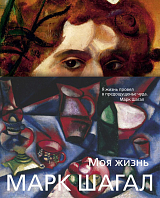 Моя жизнь (нов/обл.  )