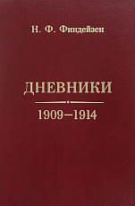Дневники 1909-1914