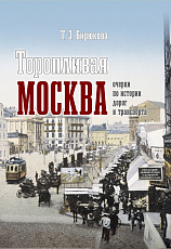 Торопливая Москва: очерки по истории дорог и транспорта