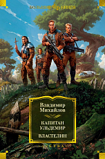 Капитан Ульдемир.  Властелин