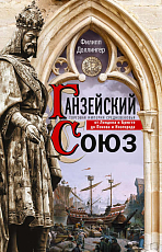 Ганзейский союз.  Торговая империя Средневековья от Лондона и Брюгге до Пскова и Новгор