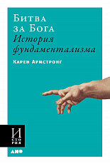 Битва за Бога: история фундаментализма (обложка)
