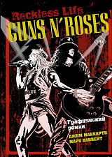 Guns N’ Roses: Reckless life.  Графический роман