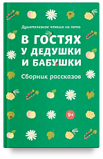 В гостях у дедушки и бабушки.  Сборник рассказов.  Душеполезное чтение на лето