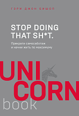 Stop doing that sh*t.  Прекрати самосаботаж и начни жить по максимуму