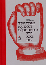 Театры кукол в России ХV-XXI вв. 