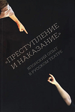 «Преступление и наказание».  Японский опыт в русском театре.  Сборник статей