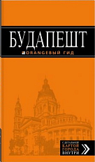 Будапешт: путеводитель + карта.  7-е изд. 