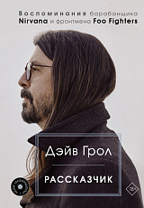 Рассказчик.  Воспоминания барабанщика Nirvana и фронтмена Foo Fighters