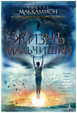 Жизнь мальчишки