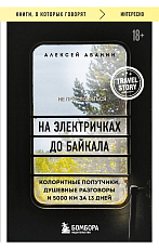 На электричках до Байкала.  Колоритные попутчики,  душевные разговоры и 5000 км за 13 дней