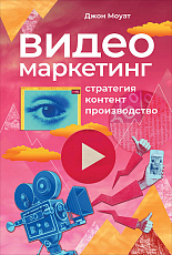 Видеомаркетинг: Стратегия,  контент,  производство
