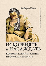 Искоренять и насаждать.  Комментарий к книге пророка Иеремии