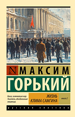 Жизнь Клима Самгина.  В 2 кн.  Книга 2