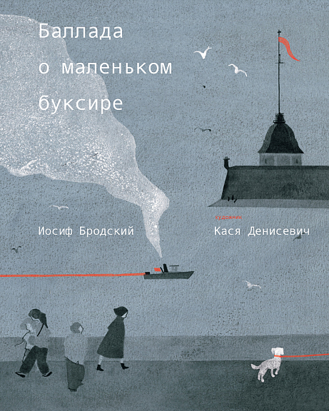 Баллада о маленьком буксире, купить книгу Бродский И., Денисевич К. в ...