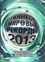 Книга рекордов Гиннесса-2013