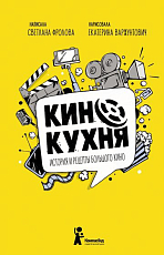 Кинокухня.  История и рецепты большого кино