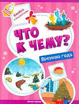 Времена года: книжка с наклейками