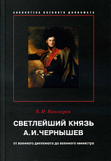Светлейший князь А.  И.  Чернышев