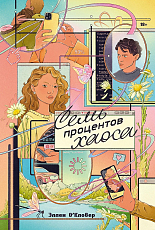 Семь процентов хаоса