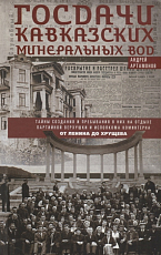 Госдачи Кавказских Минеральных Вод.  Тайны создания и пребывания в них на отдыхе партийной верхушки и исполкома Коминтерна.  От Ленина до Хрущева