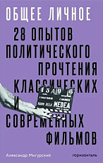 Общее личное.  28 опытов политического прочтения классических и современных фильмов