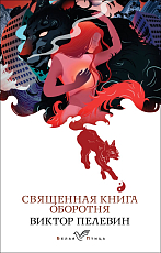 Священная книга оборотня