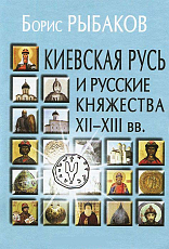 Киевская Русь и русские княжества XII-XIII вв.  Происхождение Руси и становление ее государственности