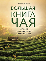 Большая книга чая(фотография)