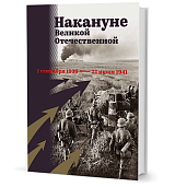 Накануне Великой Отечественной.  1 сентября 1939 - 22 июня 1941