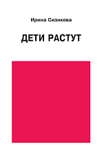 Дети растут