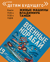 Детям будущего «Живые машины В.  Тамби» Военные корабли