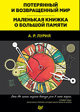 Потерянный и возвращенный мир.  Маленькая книжка о большой памяти