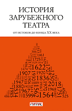 История зарубежного театра: от истоков до конца XX века.  Учебник