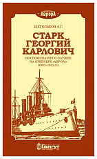 Старк Георгий Карлович